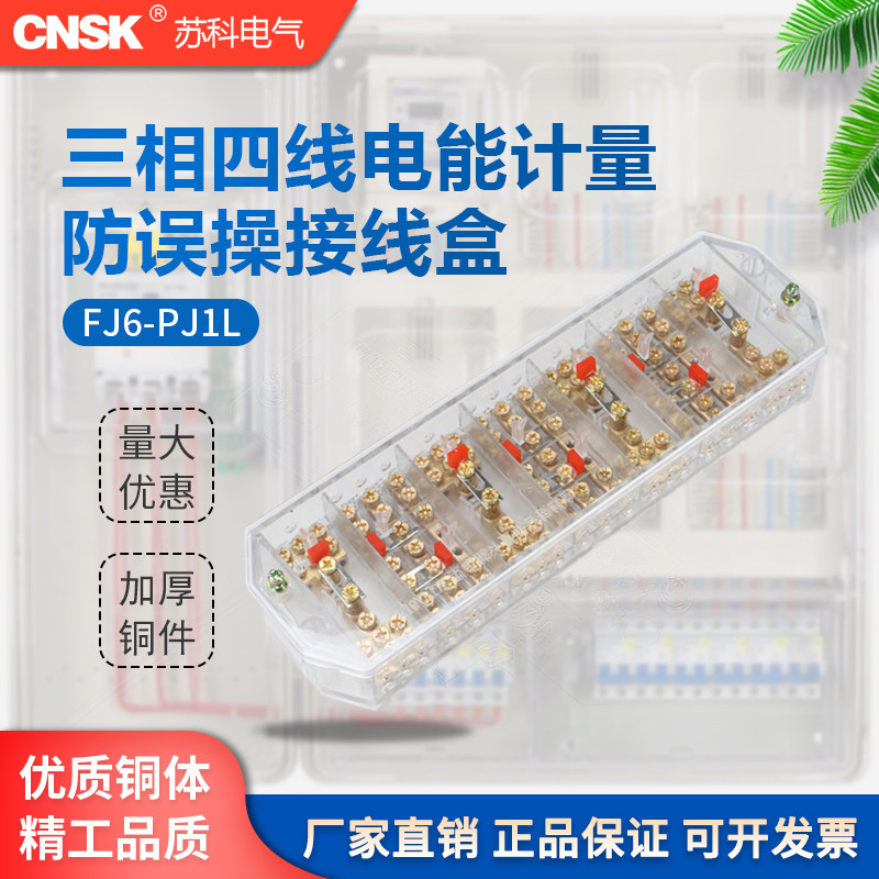 PJ1L南网防窃电接线盒三相四线防误操作接线盒电能计量联合透明型