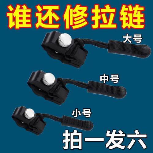 拉链修复器可拆卸拉链头外套衣服箱包鞋靴家用免工具替换拉链锁头