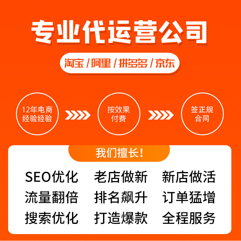 江门淘宝代运营托管天猫网店营运直通车推广优化PDD多多操作