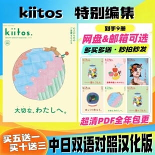 kiitos 特别编集 中日双语 健康身心调养 美容护肤 饮食调理