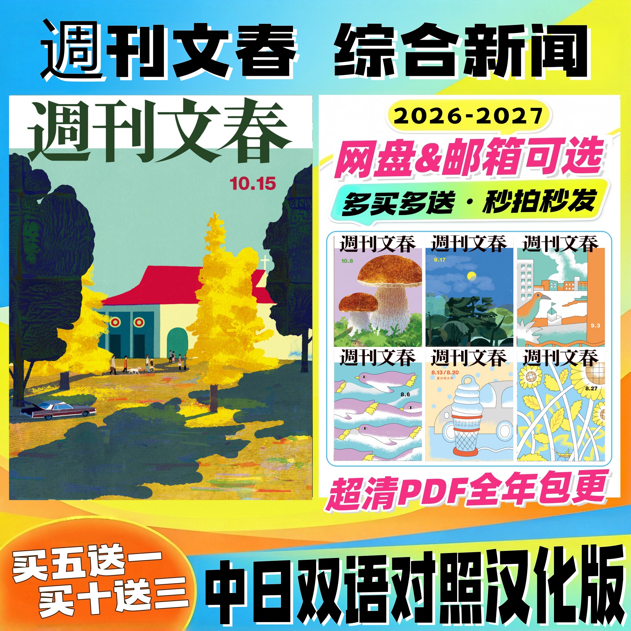 周刊文春 中日双语 26 27年综合新闻 社会纪实人物专访文化生活