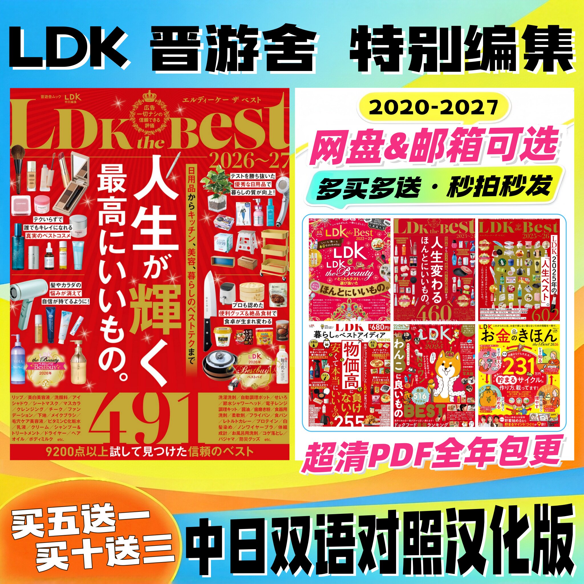 LDK 特别编集 中日双语 生活美妆 商品测评 日用品 食品美妆清洁