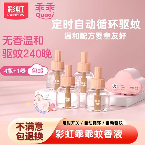 彩虹电蚊香液酒店套装电热加热器驱蚊防蚊灭蚊液无味商超同款无味