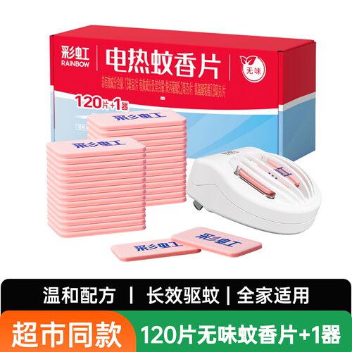 彩虹电热无味蚊香片有效驱蚊