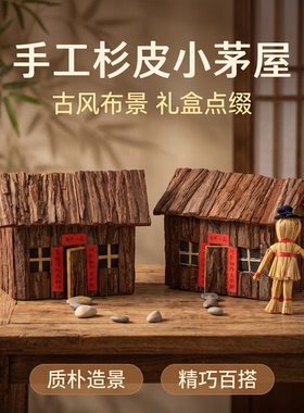 杉树皮手工迷你茅屋造景古风摆件