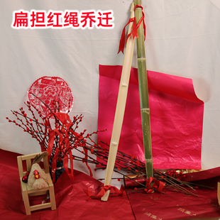 竹扁担乔迁新居结婚搬家进宅入伙仪式回娘家挑水果花篮火烤红扁担