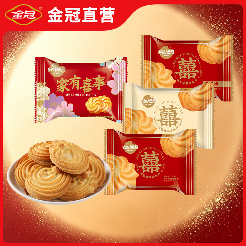 金冠双喜曲奇饼干喜饼结婚专用喜糖婚礼订婚喜庆多款牛奶散装批发
