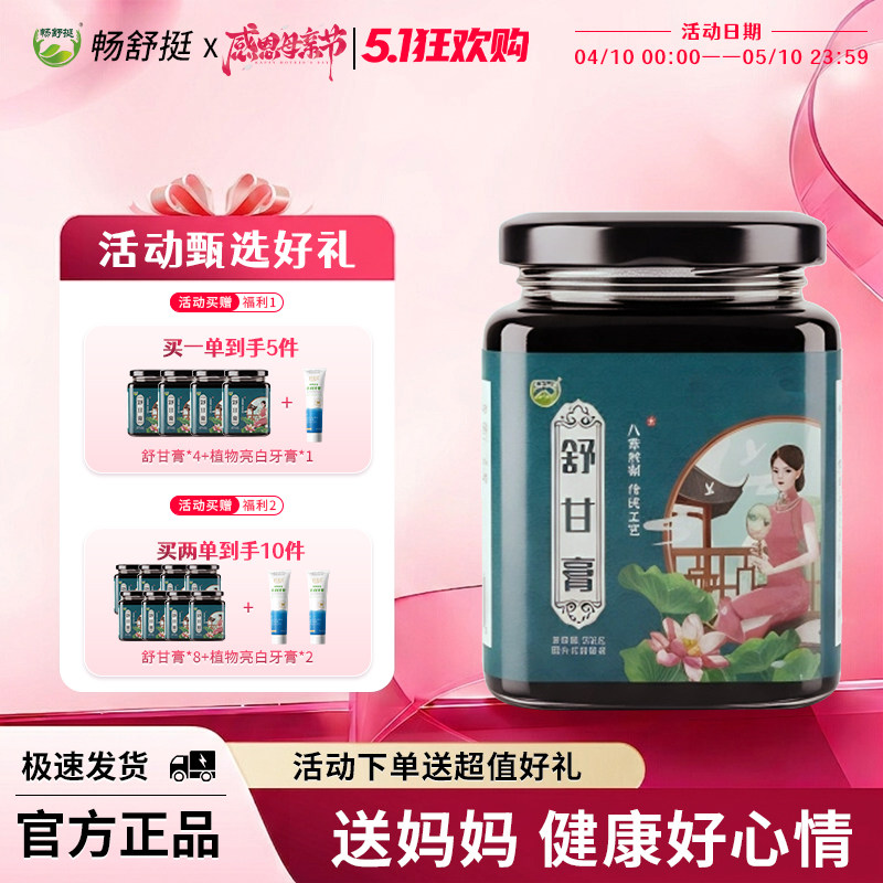 【母亲节活动】畅舒挺 舒甘膏300克一盒精选枸杞葛根白芷杜仲雄花