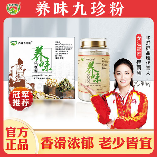 【官方正品】畅舒挺养味九珍粉山药茯苓芡实莲子