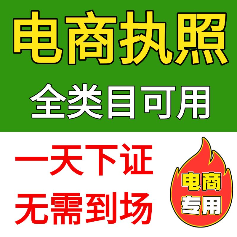 个体工商户注册电商食品证抖音企业小店营业执照代办理注销公司