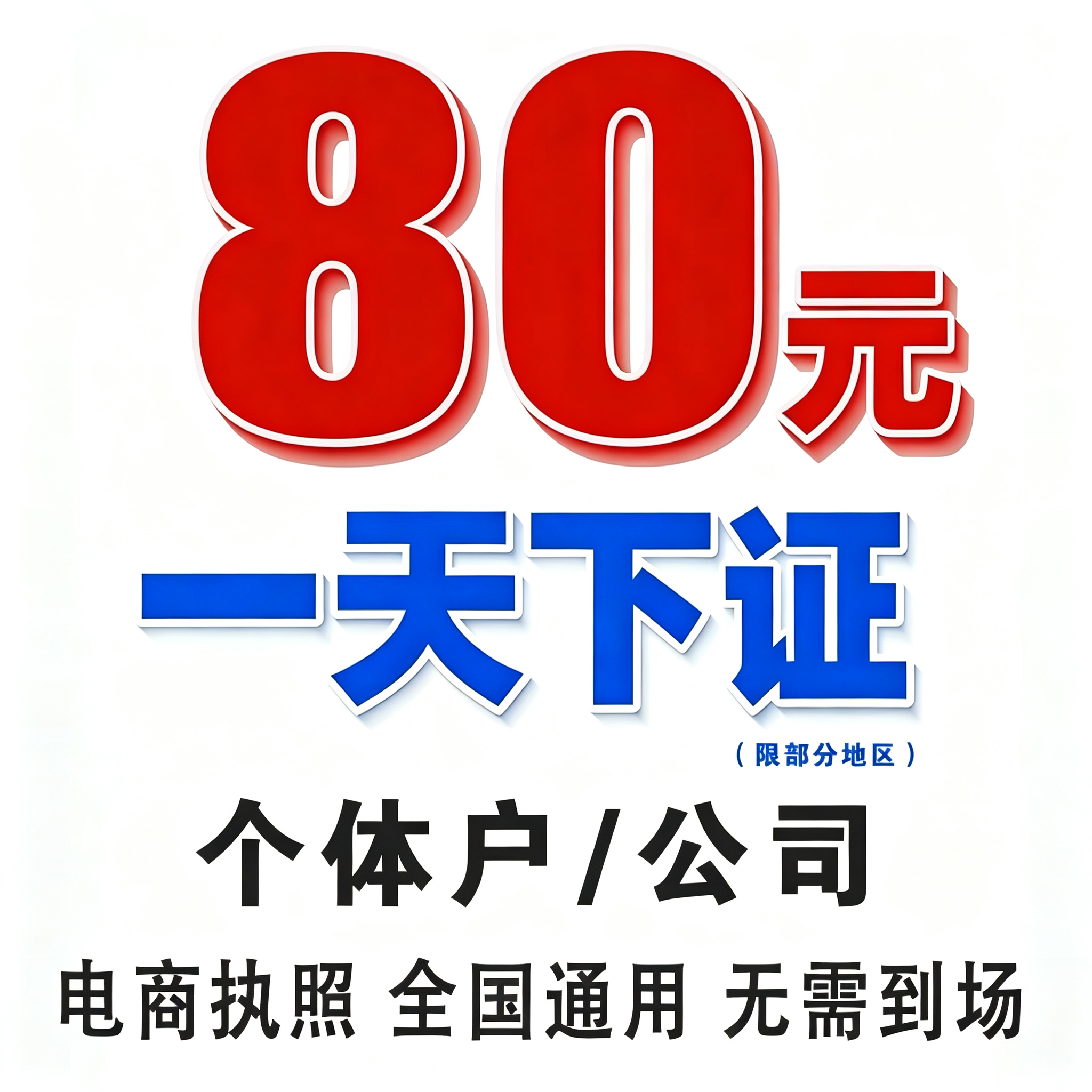 个体工商户注册电商抖音企业小店营业执照代办理注销公司广州佛山