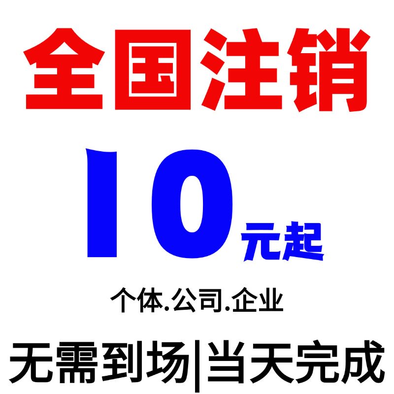 全国注销营业执照注销办理异地个商标logo设计