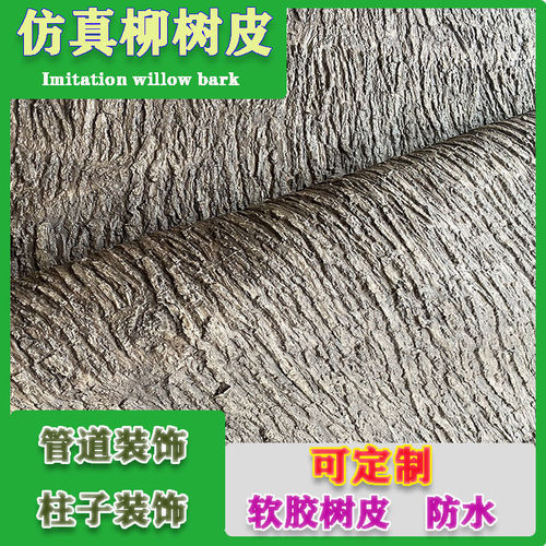 (柳树)仿真树皮管道室内饭店柱子遮挡美化人造户外墙面下水管景区