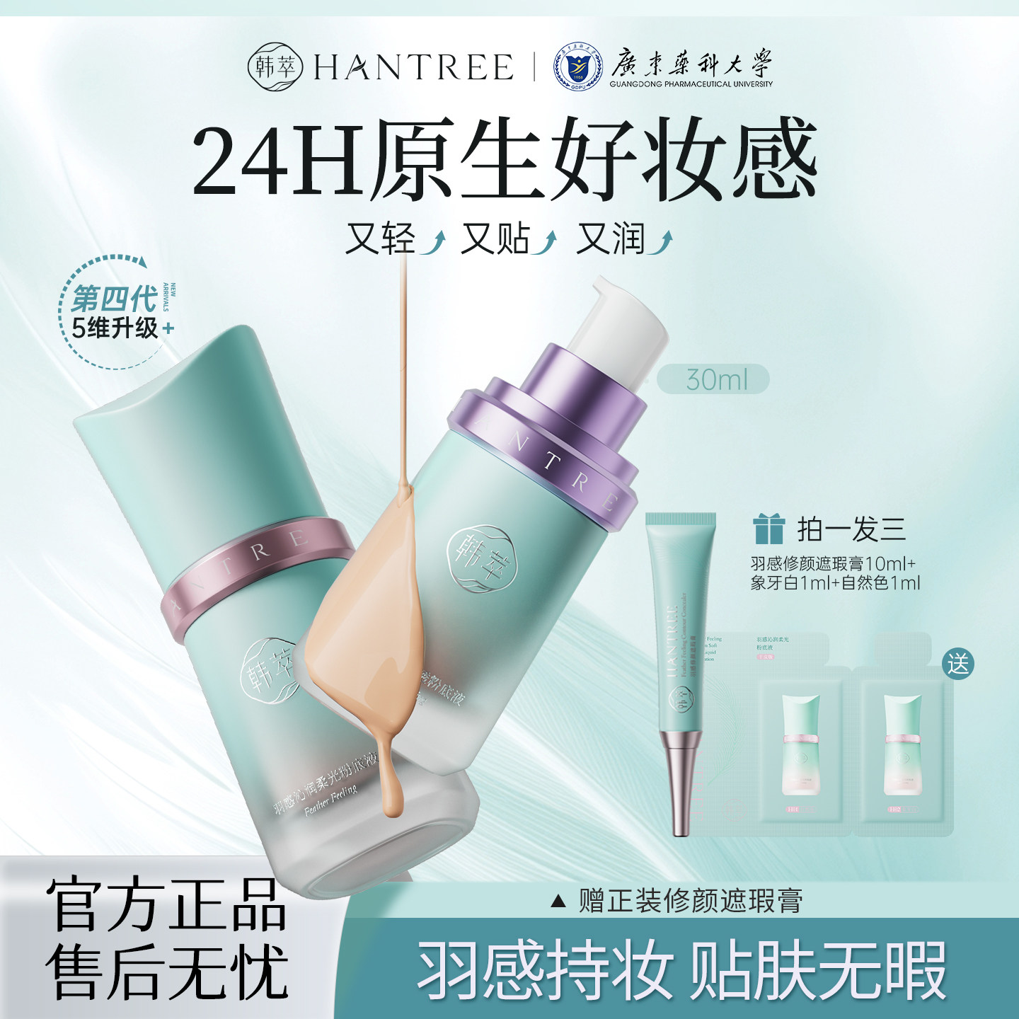 韩萃小腰精羽感无暇持妆粉底液遮瑕持久油皮控油干皮服帖自然底妆