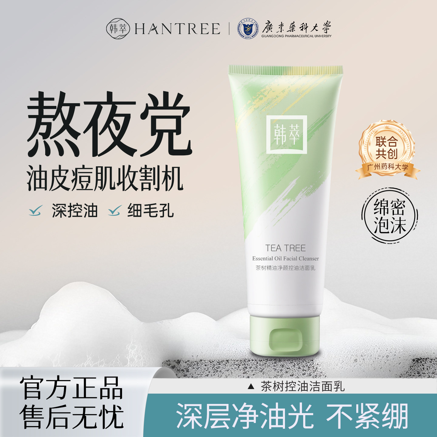韩萃茶树氨基酸洗面奶女士深层清洁收缩毛孔控油去黑头祛痘洁面乳