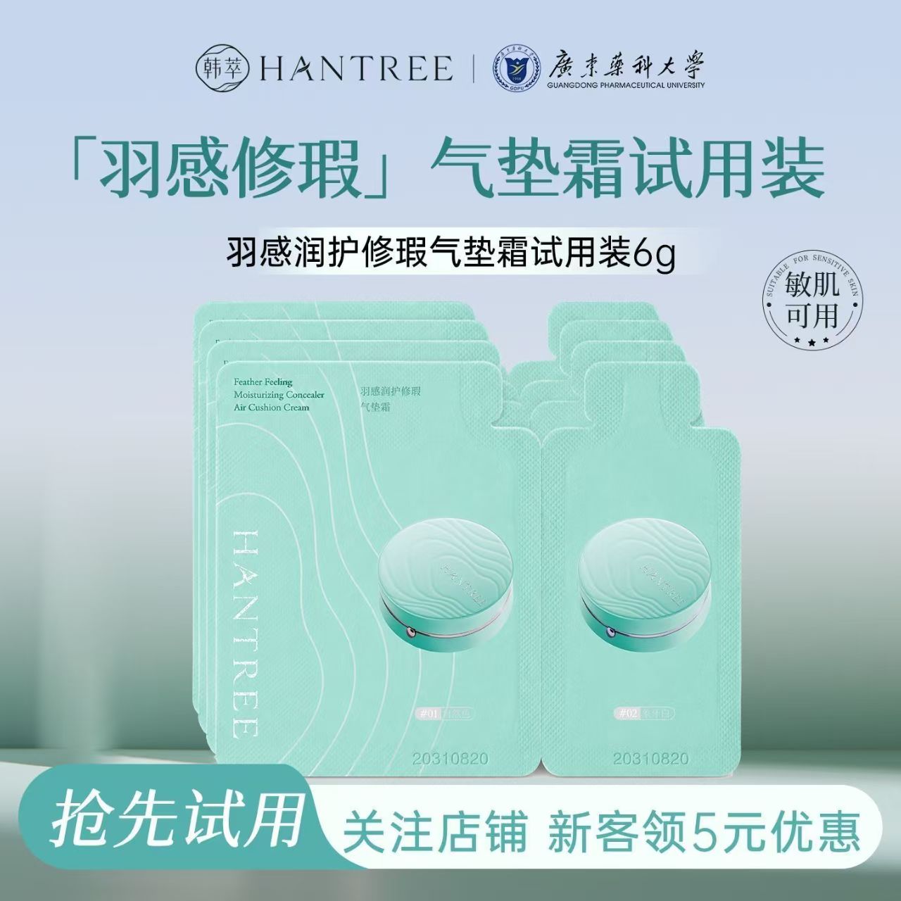 【试用装】韩萃羽感气垫霜粉底液遮瑕控油持妆滋润持久不脱妆保湿