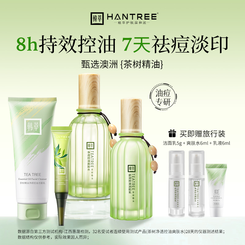 韩萃茶树水乳套装油皮痘肌补水保湿祛痘控油收缩毛孔学生护肤品女