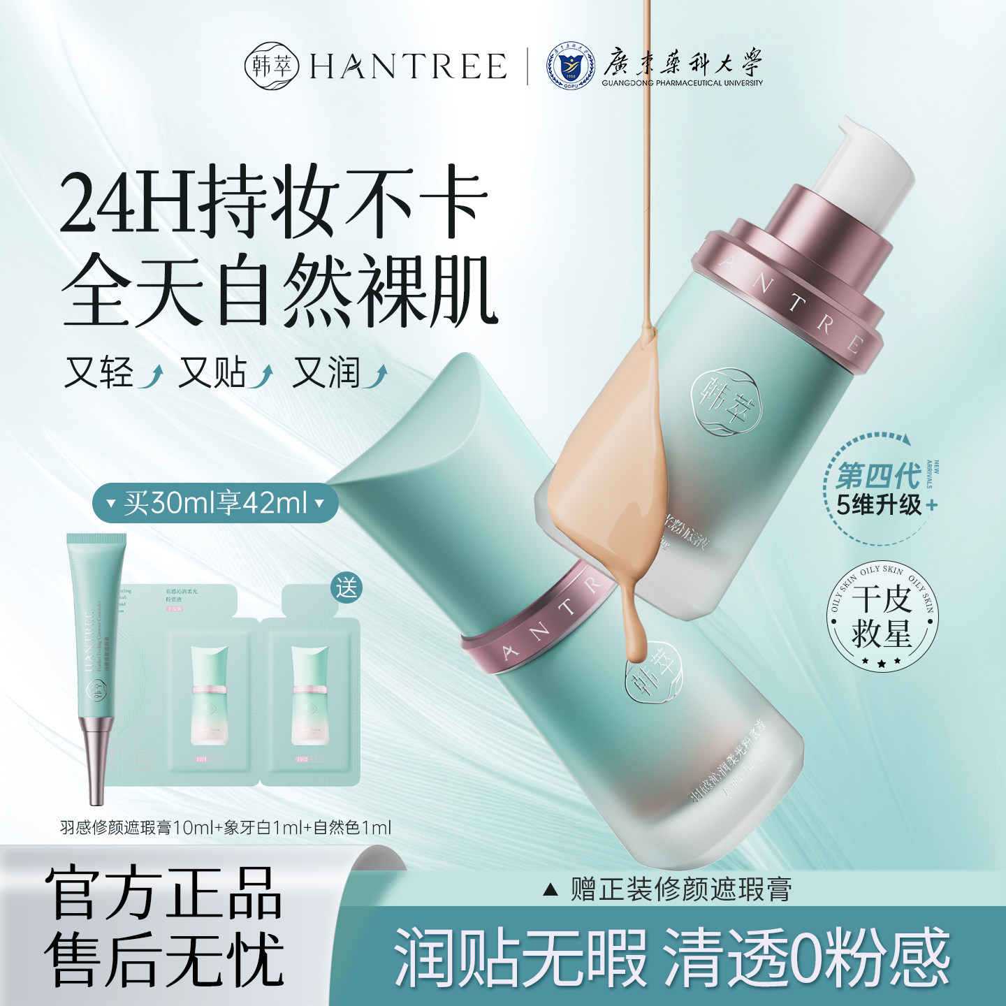 韩萃小腰精粉底液干皮保湿滋润遮瑕持久不脱妆持妆不卡粉无暇底妆
