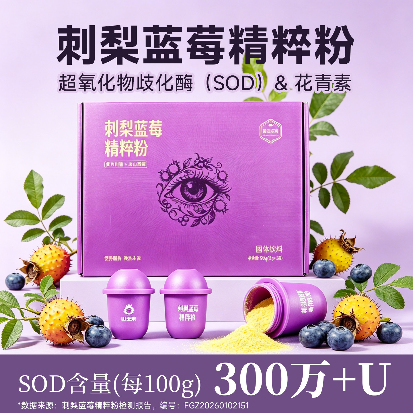 山王果Eyekey小紫蛋蓝莓精粹刺梨粉SOD超氧化歧化酶刺梨冻活粉图片