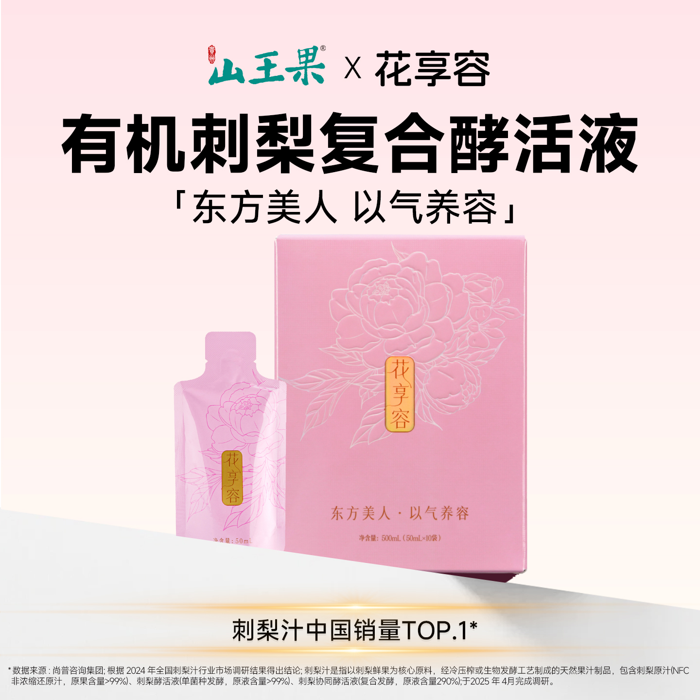 山王果花享容有机刺梨原液