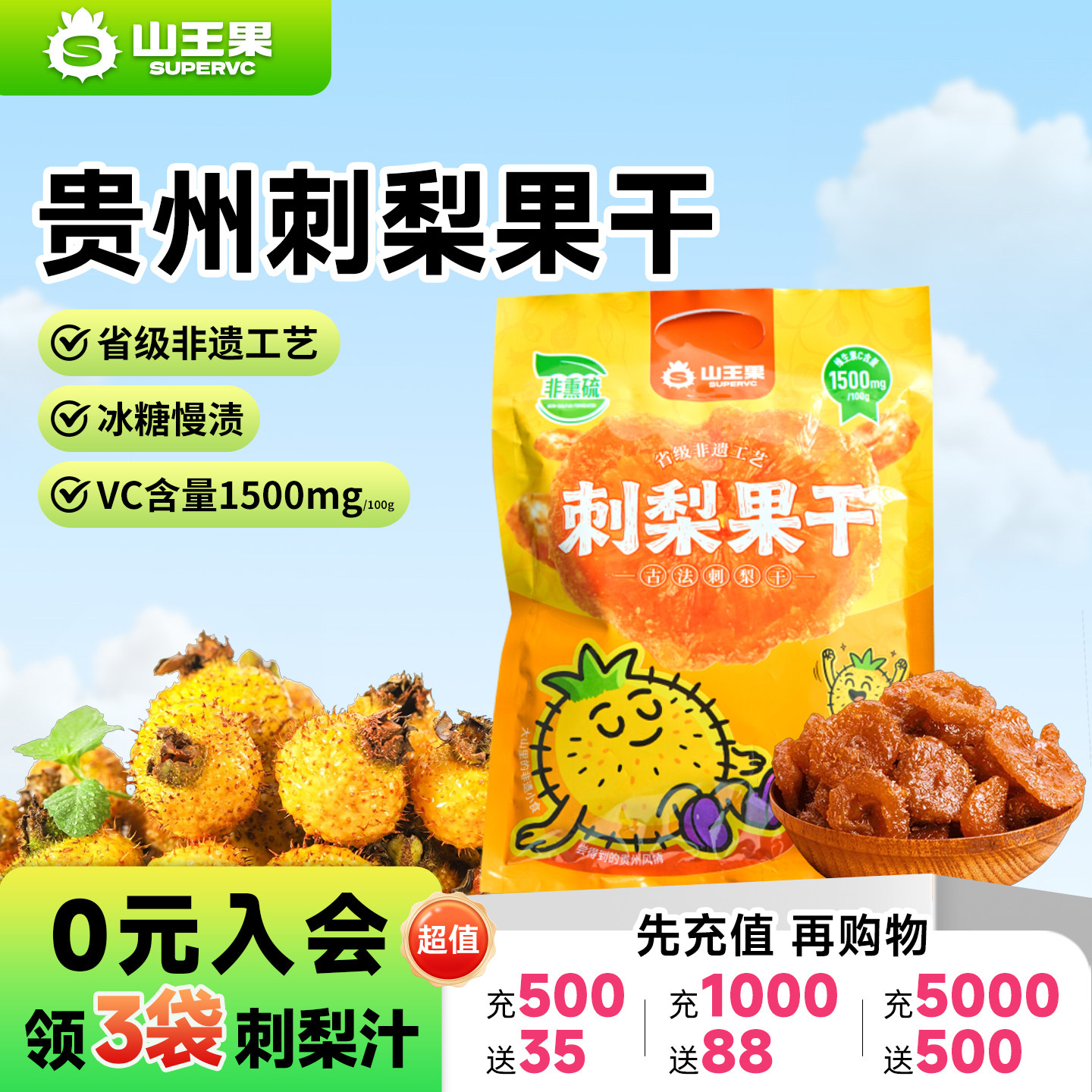 山王果刺梨果干贵州特产刺梨果脯蜜饯补天然维C刺梨果汁零食小吃