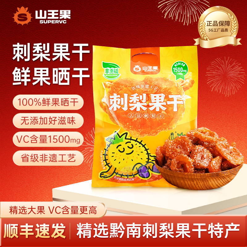山王果刺梨果干贵州特产刺梨果脯蜜饯补天然维C刺梨果汁零食小吃,零食/坚果/特产,软糖/果味糖/凝胶糖果,淘宝优惠券,粉丝福利购,淘宝优惠卷