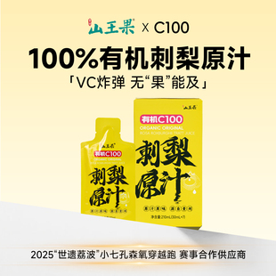 山王果刺梨原汁有机C100刺梨原浆鲜榨贵州特产高维C刺梨原液