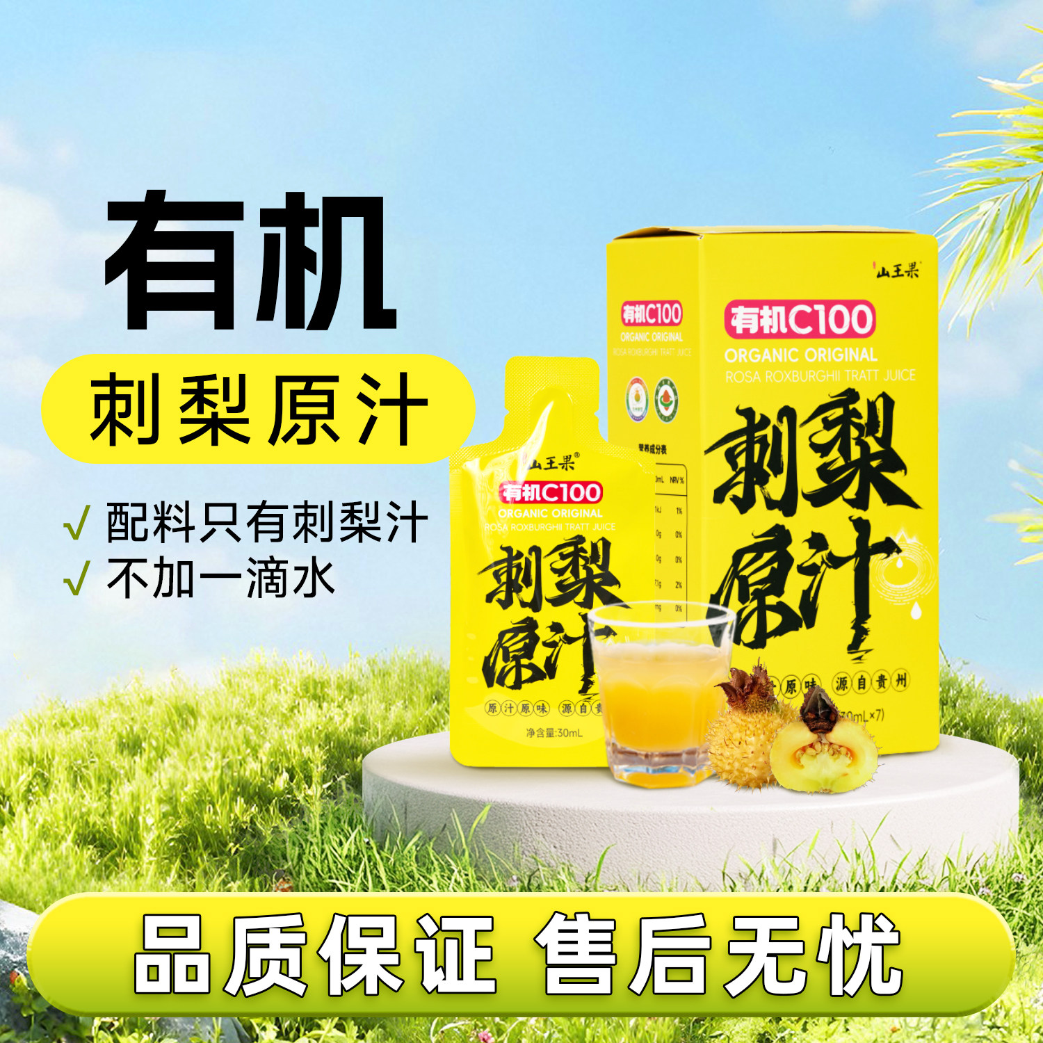 山王果有机C100刺梨原汁原浆原液图片