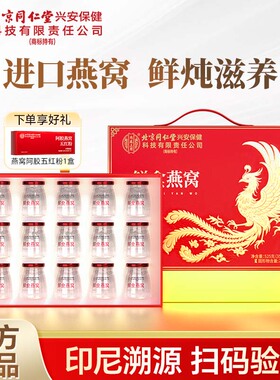 北京同仁堂内廷上用即食燕窝礼盒实用官方旗舰店正品春节年货送礼