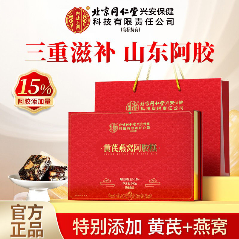 北京同仁堂内廷上用黄芪燕窝阿胶糕女即食固元膏阿胶糕官方旗舰店