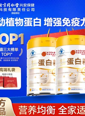 北京同仁堂内廷上用蛋白粉增强免疫力中老年人成人官方旗舰店正品