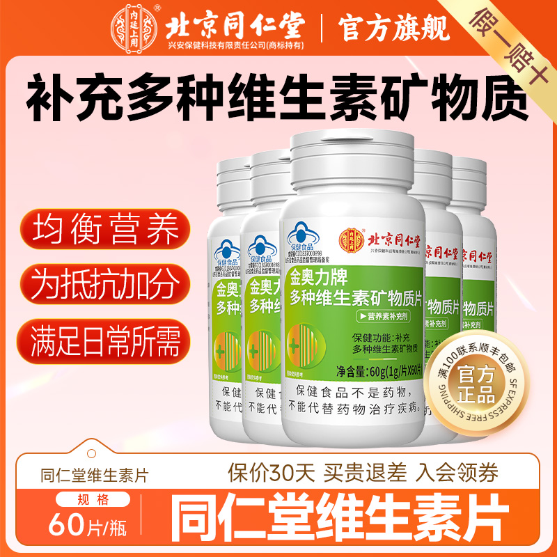 北京同仁堂多种维生素矿物质片