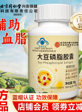 北京同仁堂内廷上用大豆磷脂软胶囊成人中老年人辅助调节血脂大豆