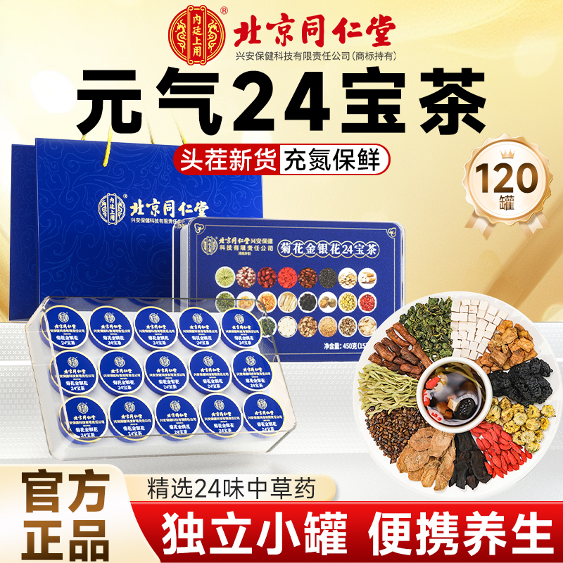 北京同仁堂菊花茶金银花茶枸杞决明子24宝茶熬夜养生茶包