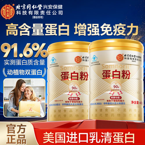 北京同仁堂蛋白粉礼盒增强免疫力