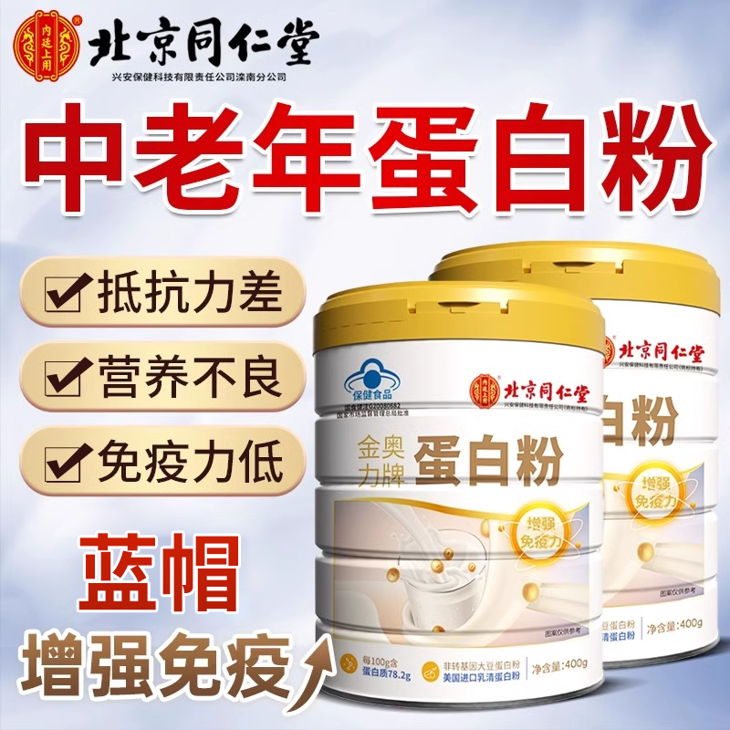 北京同仁堂蛋白粉进口乳清增强免疫补充营养成人中老年送礼推荐