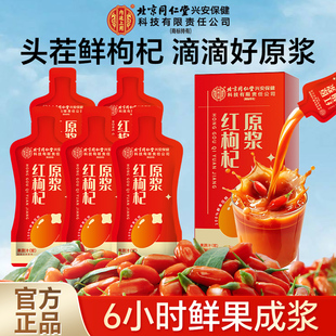 北京同仁堂内廷上用红黑枸杞原浆礼盒装枸杞原浆宁夏官方旗舰店