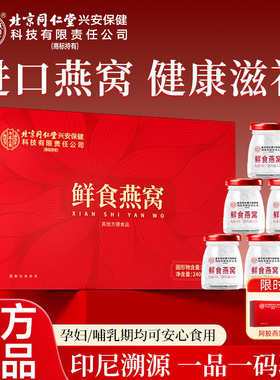 北京同仁堂内廷上用即食燕窝礼盒节日送长辈滋补品官方旗舰店正品