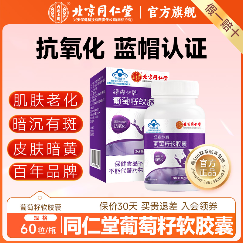 北京同仁堂绿森林牌葡萄籽抗氧化