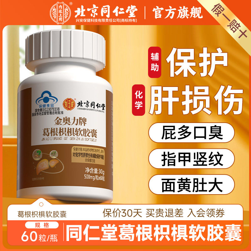 北京同仁堂葛根护肝养肝旗舰店