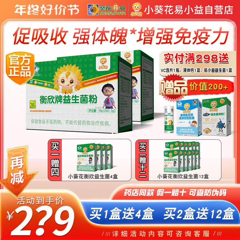 小葵花衡欣牌儿童益生菌粉冲剂成人男女肠道肠胃粉剂正品通便