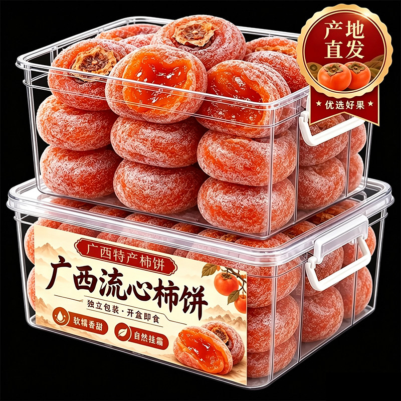 广西桂林特产【0添加】流心柿饼