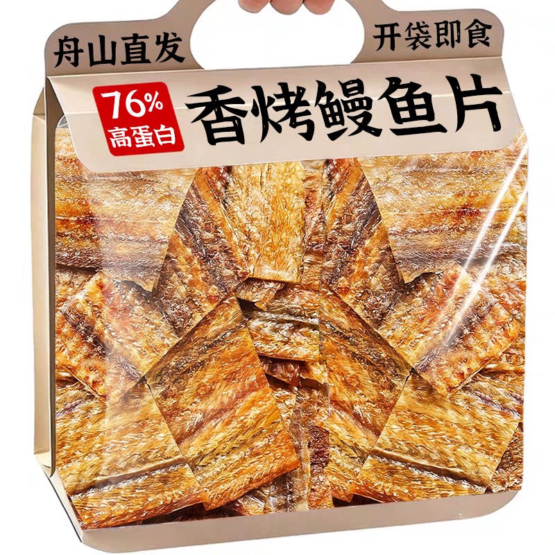 香烤鳗鱼片开袋即食烤鱼干特产海味办公零解馋休闲香酥小吃零食品