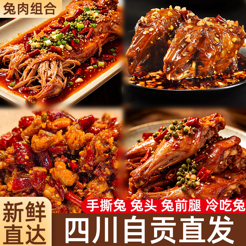 正宗四川冷吃兔!尝遍美味