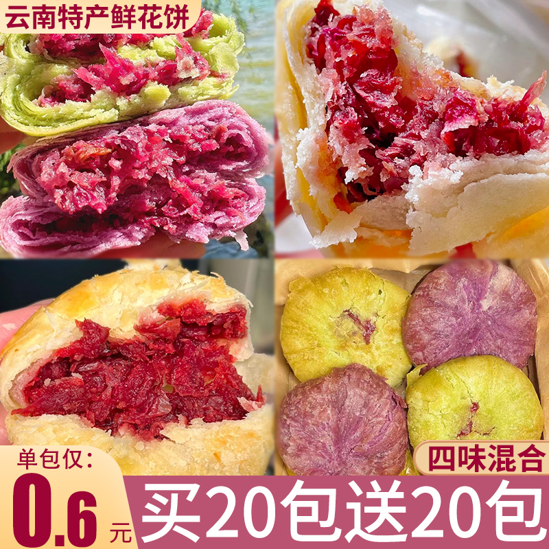 云南特产鲜花饼多味混合玫瑰花饼