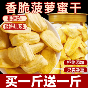 菠萝蜜干500g即食脆片冻干水果干果蔬脆越零食南特产休闲食品小吃