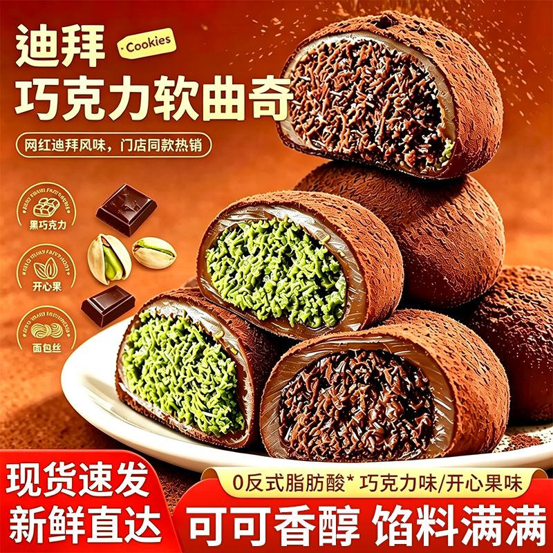 迪拜风味巧克力软曲奇开心果味软糯拉丝糕甜点心下午茶休闲零食品