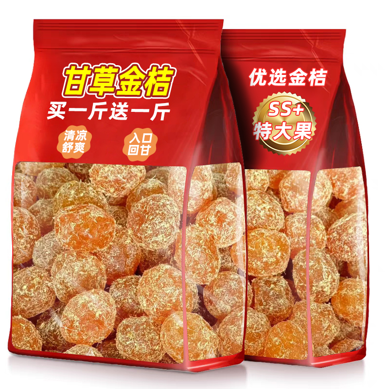 SS+甘草金桔半斤低至0.68起！