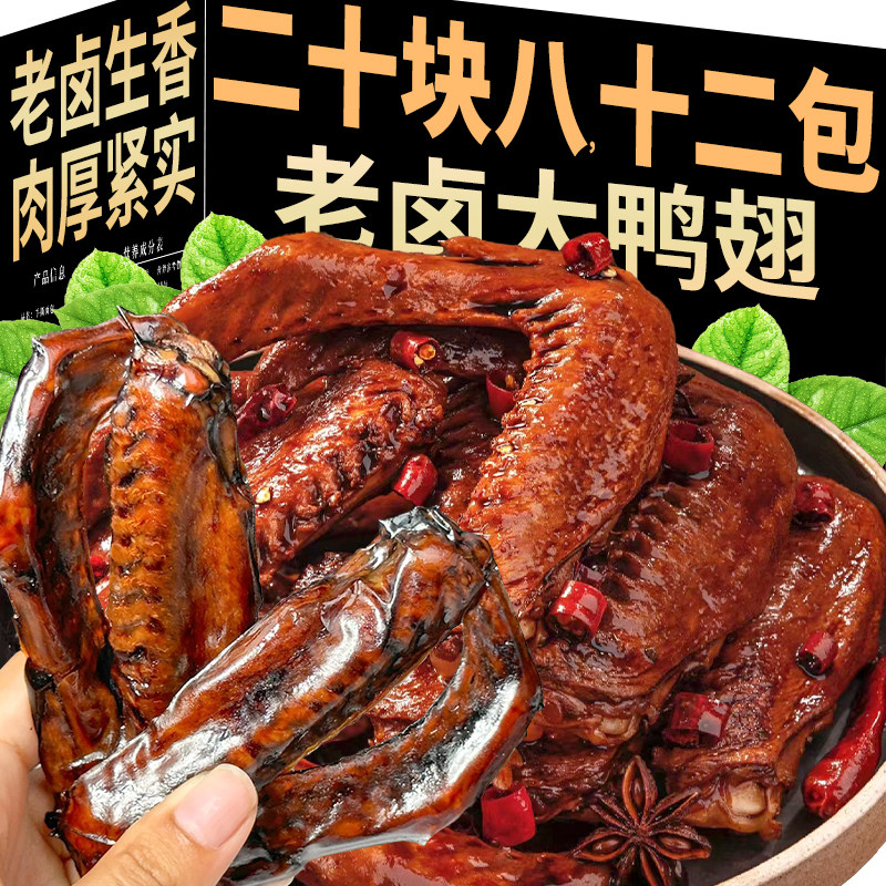 老卤大鸭翅钱零食家香卤味肉食天顶开袋即食解馋宿舍休闲食品小吃,零食/坚果/特产,鸭肉零食,淘宝优惠券,粉丝福利购,淘宝优惠卷