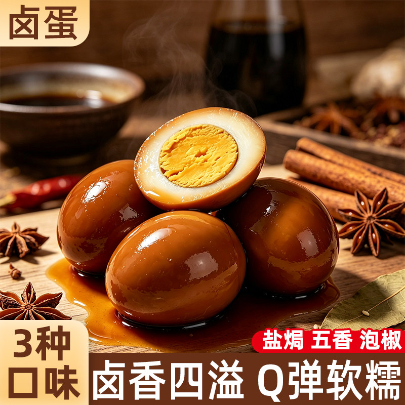 卤味鸡蛋!个大饱满!三种口味!